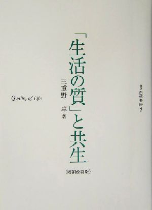 「生活の質」と共生