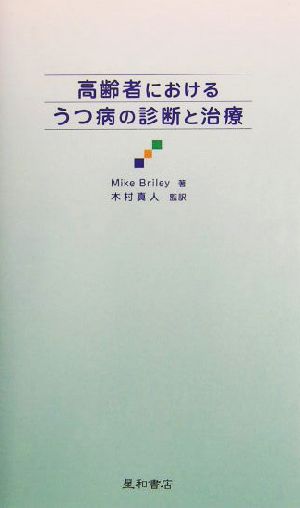 高齢者におけるうつ病の診断と治療