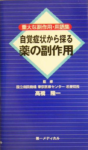 自覚症状から探る薬の副作用 重大な副作用・用語集