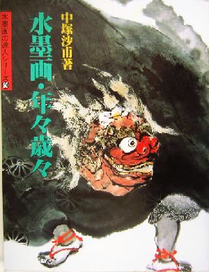 水墨画・年々歳々 水墨画の達人シリーズ50