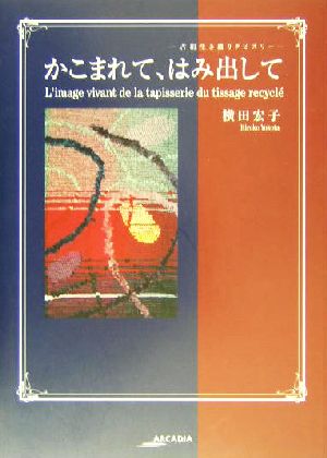 かこまれて、はみ出して 古絹生き織りタピスリー アルカディアシリーズアルカディアブックス