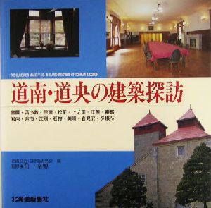 道南・道央の建築探訪 室蘭・苫小牧・伊達・松前・上ノ国・江差・寿都・岩内・余市・江別・石狩・美唄・岩見沢・夕張ほか