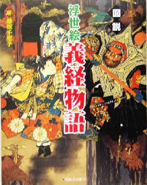 図説 浮世絵義経物語ふくろうの本