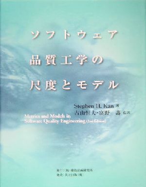 ソフトウェア品質工学の尺度とモデル