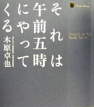 それは午前五時にやってくる コンセプト創出作法 木原卓也仕事集