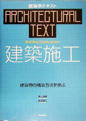 建築施工 建築物の構築方法を学ぶ 建築学テキスト