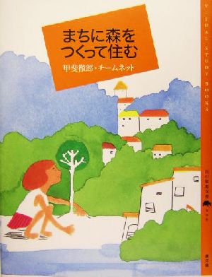 まちに森をつくって住む 百の知恵双書008