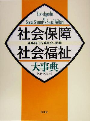 社会保障・社会福祉大事典