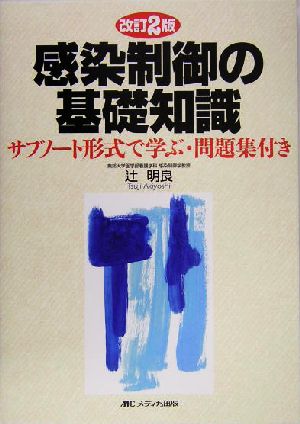 感染制御の基礎知識 サブノート形式で学ぶ・問題集付き