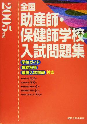 全国助産師・保健師学校入試問題集(2005年度) 学校ガイド・模範解答・推薦入試情報付き