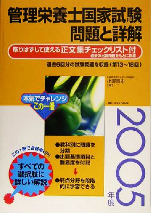 管理栄養士国家試験 問題と詳解(2005年度)