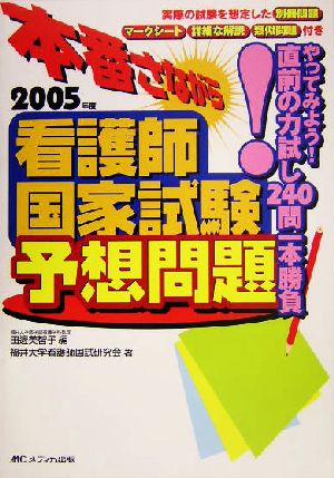 本番さながら 看護師国家試験予想問題(2005年度)