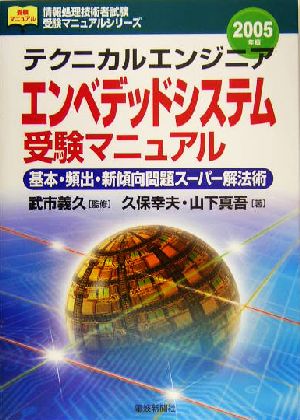 テクニカルエンジニア エンベデッドシステム受験マニュアル(2005年版) 基本・頻出・新傾向問題スーパー解法術 情報処理技術者試験受験マニュアルシリーズ