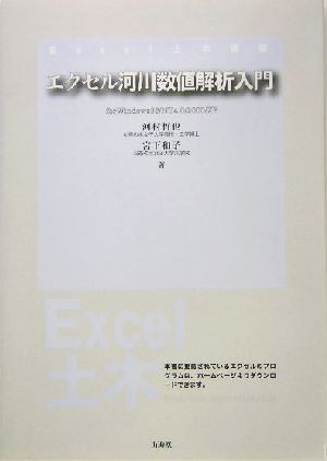 エクセル河川数値解析入門 for Windows98/NT4.0/2000/XP Excel土木講座