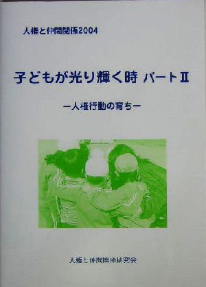 人権と仲間関係(2004) 人権行動の育ち-子どもが光り輝く時パート2 人権と仲間関係2004