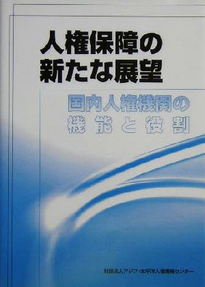 人権保障の新たな展望 国内人権機関の機能と役割