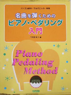 名曲を弾くためのピアノ・ペダリング入門 バイエル後半～ブルグミュラー程度