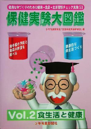 保健実験大図鑑(Vol.2) 健康な体づくりのための健康・食品・生活習慣チェック実験50-食生活と健康