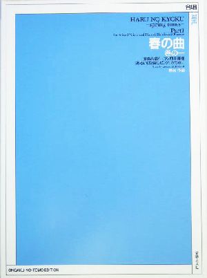 春の曲(巻の1) 混声合唱とピアノ四手連弾(あるいは2台のピアノ)のために