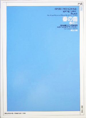 春の曲(巻の2) 混声合唱とピアノ四手連弾(あるいは2台のピアノ)のために