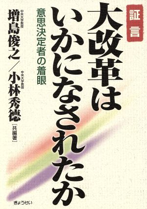 証言 大改革はいかになされたか 意思決定者の着眼