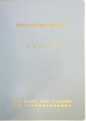 公共住宅電気設備工事積算基準(平成16年度版)