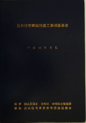 公共住宅機械設備工事積算基準(平成16年度版)