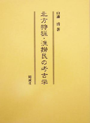 北方狩猟・漁撈民の考古学