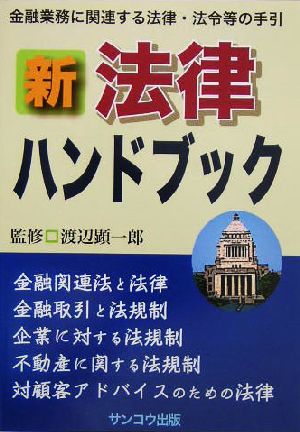 新・法律ハンドブック