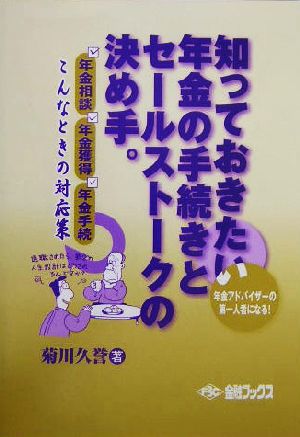 知っておきたい年金の手続きとセールストークの決め手 年金相談・手続き・獲得 こんな時の対応策