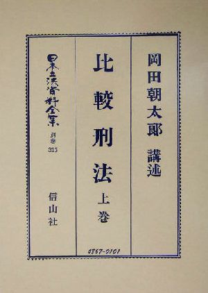 比較刑法(上巻) 比較刑法 日本立法資料全集別巻315