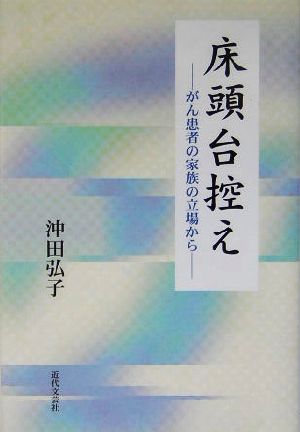 床頭台控えがん患者の家族の立場から