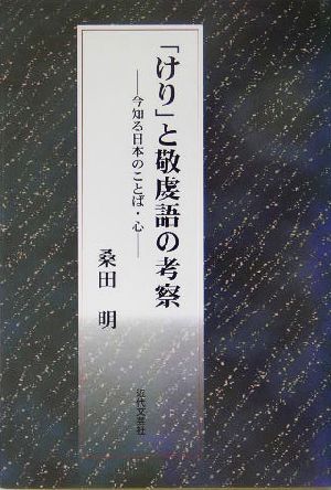 「けり」と敬虔語の考察 今知る日本のことば・心