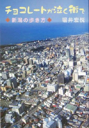 チョコレートが泣く街で 新潟の歩き方