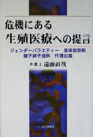 危機にある生殖医療への提言 ジェンダーバラエティー・着床前診断・精子卵子提供・代理出産