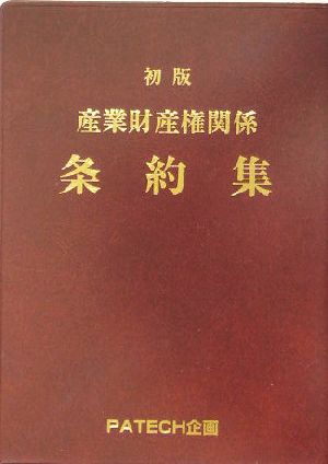 産業財産権関係条約集