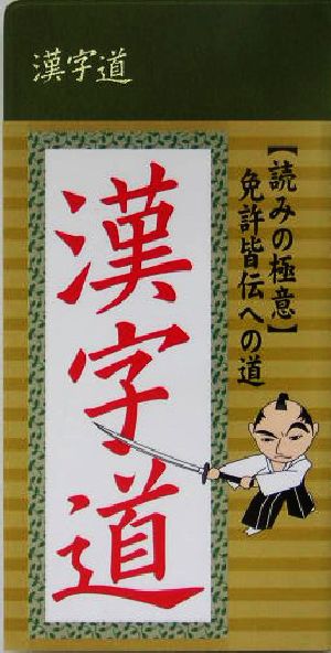 漢字道 読みの極意 免許皆伝への道