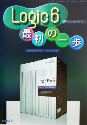 Logic6 最初の一歩MacintoshEasy Digi-Mu World