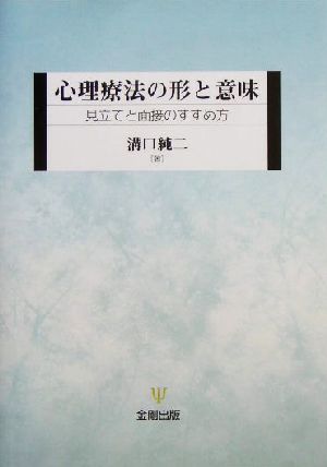 心理療法の形と意味 見立てと面接のすすめ方