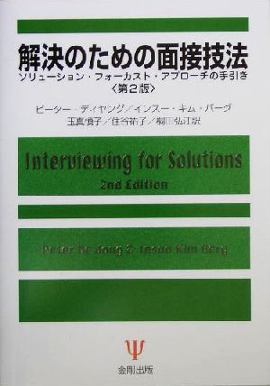 解決のための面接技法 第2版 ソリューション・フォーカスト・アプローチの手引き