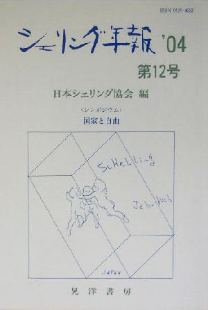 シェリング年報('04 第12号) シンポジウム・国家と自由