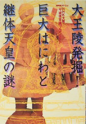 NHKスペシャル 大王陵発掘！巨大はにわと継体天皇の謎 NHKスペシャル