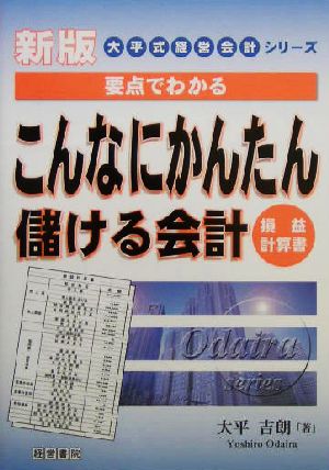 こんなにかんたん儲ける会計 要点でわかる 大平式経営会計シリーズ