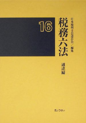 税務六法 通達編(平成16年版)