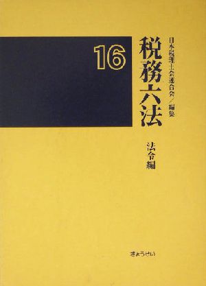 税務六法 法令編(平成16年版)