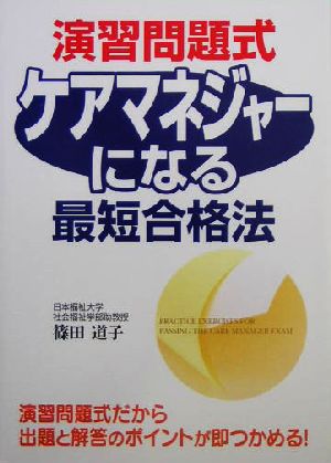 演習問題式 ケアマネジャーになる最短合格法