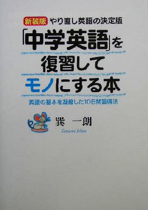 「中学英語」を復習してモノにする本 やり直し英語の決定版 英語の基本を凝縮した10日間習得法