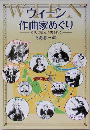 ウィーン作曲家めぐり 音楽と歴史の街を行く