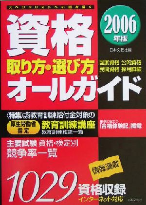 資格取り方・選び方オールガイド(2006年版) スペシャリストへの道を開く