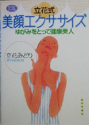 立花式美顔エクササイズ ゆがみをとって健康美人 らくらくブックス